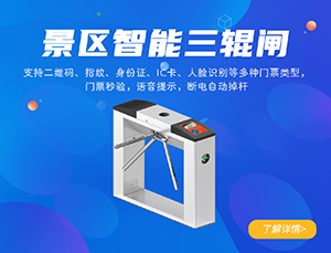 景區(qū)三輥閘